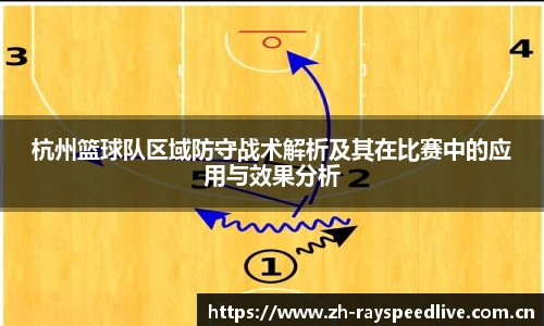 杭州篮球队区域防守战术解析及其在比赛中的应用与效果分析